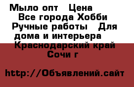 Мыло-опт › Цена ­ 100 - Все города Хобби. Ручные работы » Для дома и интерьера   . Краснодарский край,Сочи г.